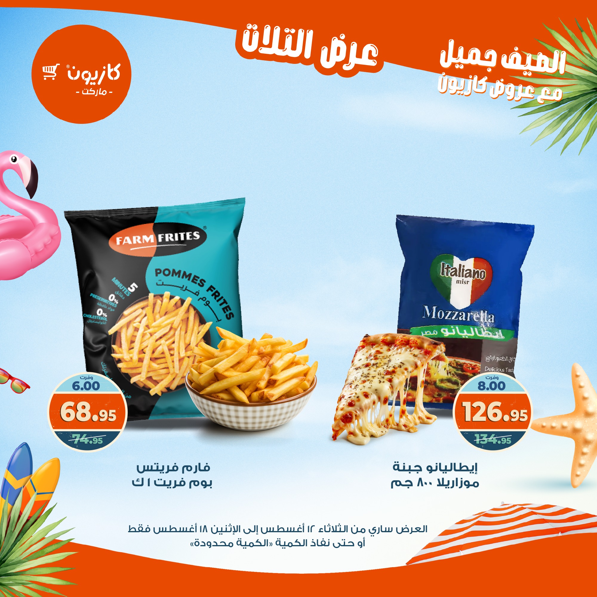 kazyon offers from 12aug to 18aug 2025 عروض كازيون من 12 أغسطس حتى 18 أغسطس 2025 صفحة رقم 47